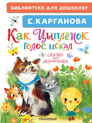 cover image of Как Цыплёнок голос искал. Сказки для маленьких